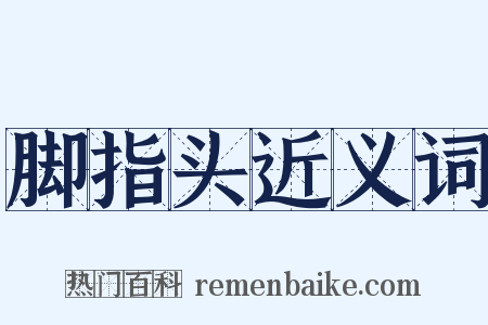 脚指头近义词是什么意思的图片